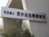 過払い金を取り戻すなら司法書士あかね法務事務所│事務所２